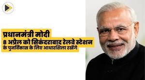 pm-modi-to-lay-foundation-stone-for-redevelopment-of-secunderabad-railway-station-on-8th-april