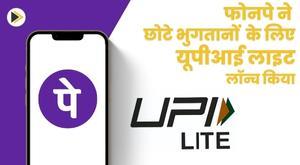 phonepe-launches-upi-lite-for-small-payments