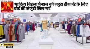 aditya-birla-fashion-gets-board-nod-for-madura-demerger