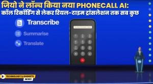 jio-launches-new-phonecall-ai-everything-from-call-recording-to-real-time-translation