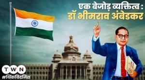 एक बेजोड़ व्यक्तित्व :डॉ भीमराव अंबेडकर  