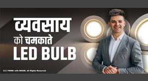 business-of-led-bulb