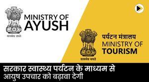 government-to-promote-ayush-treatment-through-health-tourism