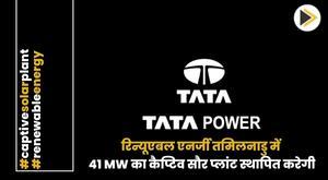 tata-power-renewable-energy-to-set-up-41-mw-captive-solar-plant-in-tamil-nadu