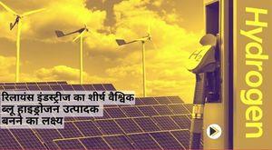 reliance-industries-aims-to-become-the-top-global-blue-hydrogen-producer
