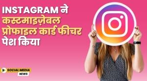 instagram-introduces-customisable-profile-card-feature
