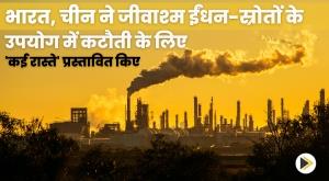 india-china-propose-multiple-pathways-to-cut-fossil-fuel-sources-use