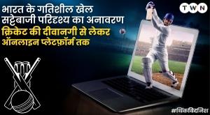 भारत के गतिशील खेल सट्टेबाजी परिदृश्य का अनावरण: क्रिकेट की दीवानगी से लेकर ऑनलाइन प्लेटफ़ॉर्म तक