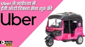uber-launches-ev-auto-rickshaw-service-ahead-of-ram-temple-ceremony-in-ayodhya