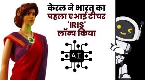 kerala-introduces-indias-first-ai-teacher-robot-iris