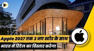 Apple 2027 तक 3 नए स्टोर के साथ भारत में रिटेल का विस्तार करेगा: रिपोर्ट