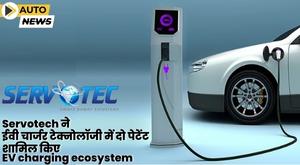 Servotech ने ईवी चार्जर टेक्नोलॉजी में दो पेटेंट शामिल किए
