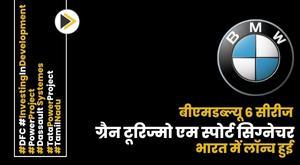 bmw-6-series-gran-turismo-m-sport-signature-launched-in-india