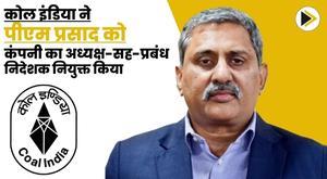 coal-india-appoints-pm-prasad-as-chairman-cum-managing-director-of-the-company