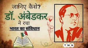 कैसे डॉ. अंबेडकर ने रचा भारत का संविधान: एक ऐतिहासिक दृष्टिकोण