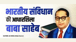 babasaheb-the-cornerstone-of-the-indian-constitution