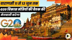 varanasi-to-host-g20-development-ministers-meeting-from-june-11-to-13