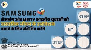 samsung-and-meity-to-train-indian-youth-to-create-real-life-innovations