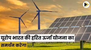 europe-to-back-indias-green-energy-plan