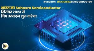 india-sahasra-semiconductor-to-start-chip-production-from-september-2023