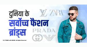 top-fashion-brands-in-world