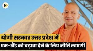 yogi-government-will-soon-bring-first-m-sand-policy