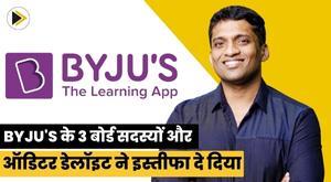 byjus-3-board-members-and-auditor-deloitte-resign