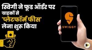 swiggy-starts-charging-customers-platform-fee-on-food-orders-in-monetization-push