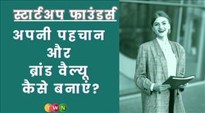 स्टार्टअप फाउंडर्स अपनी पहचान और ब्रांड वैल्यू कैसे बनाएं?