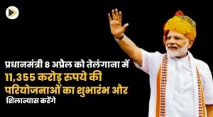 pm-to-launch-and-lay-foundation-stones-of-projects-worth-rs-11355-crore-in-telangana-on-8-april
