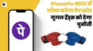 phonepe-will-launch-app-store-in-india-will-challenge-google-supremacy