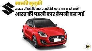 maruti-suzuki-becomes-the-first-car-company-in-india-to-cross-usd-12-billion-in-revenue