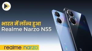 realme-narzo-n55-launched-in-india-know-this-new-gadget-in-detail