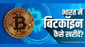 how-to-buy-bitcoin-in-india