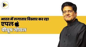 apple-is-continuously-expanding-in-india-piyush-goyal