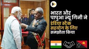 india-and-papua-new-guinea-sign-mou-for-india-stack-cooperation