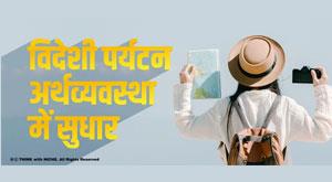 foreign-tourism-improving-the-economy