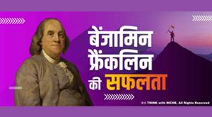 success-of-benjamin-franklin