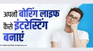 how-to-make-your-boring-life-interesting