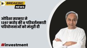 odisha-government-approved-8-projects-worth-1397-crore