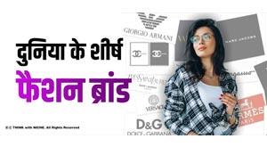 worlds-top-fashion-brands