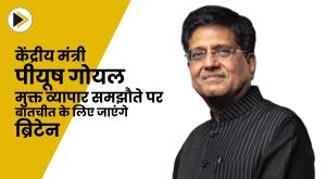 union-minister-piyush-goyal-will-go-to-uk-for-talks-on-free-trade-agreement