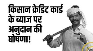 kcc-interest-subvention-announcement-of-grant-on-interest-of-kisan-credit-card