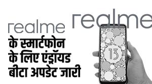 android-13-android-beta-update-released-for-realmes-smartphone-know-details