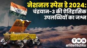 national-space-day-2024-celebrating-the-historic-achievements-of-chandrayaan-3