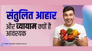 why-is-a-balanced-diet-and-exercise-necessary