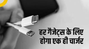 one-country-one-charger-now-in-india-also-there-will-be-only-one-charger-for-phone-to-laptop