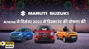 Maruti Suzuki Arena ने दिसंबर 2023 में डिस्काउंट की घोषणा की