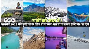 गर्मी को मात दें: आपकी 2023 की छुट्टियों के लिए टॉप उत्तर भारतीय समर डेस्टिनेशंस चुनें