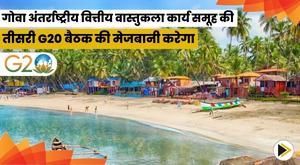 goa-to-host-3rd-g20-meeting-of-international-financial-architecture-working-group